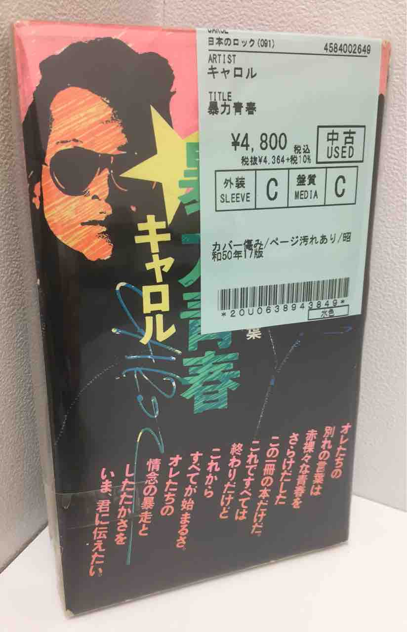 キャロル『暴力青春』、沢田研二『JULIE BY TAKEJI HAYAKAWA