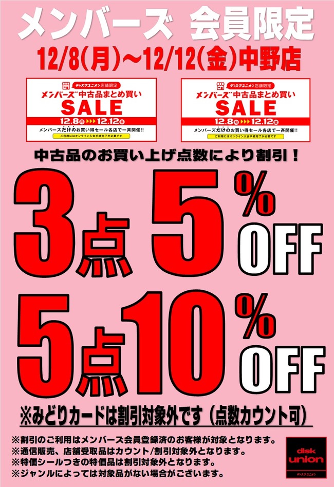 12/8(月)-12/12(金)メンバーズ中古品まとめ買いセール : ディスク