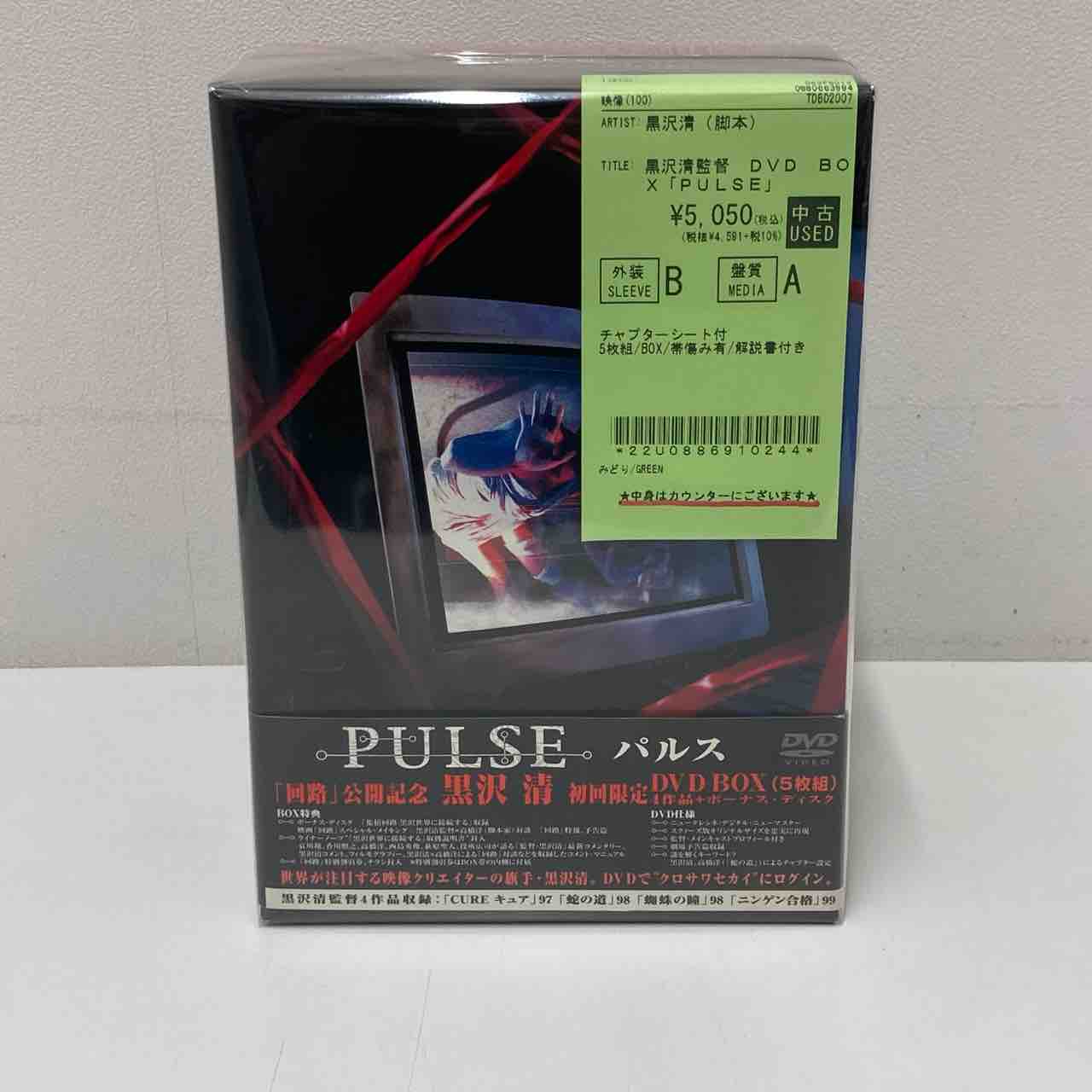 黒沢清監督DVDBOX『PULSE』が入荷しました。 : ディスクユニオン中野店