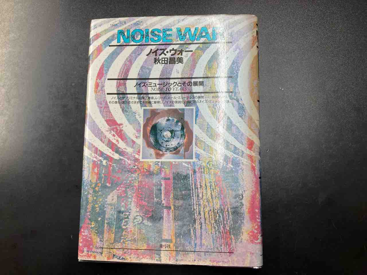 絶版本】”秋田昌美/ノイズ・ウォー”中古書籍が入荷いたしました