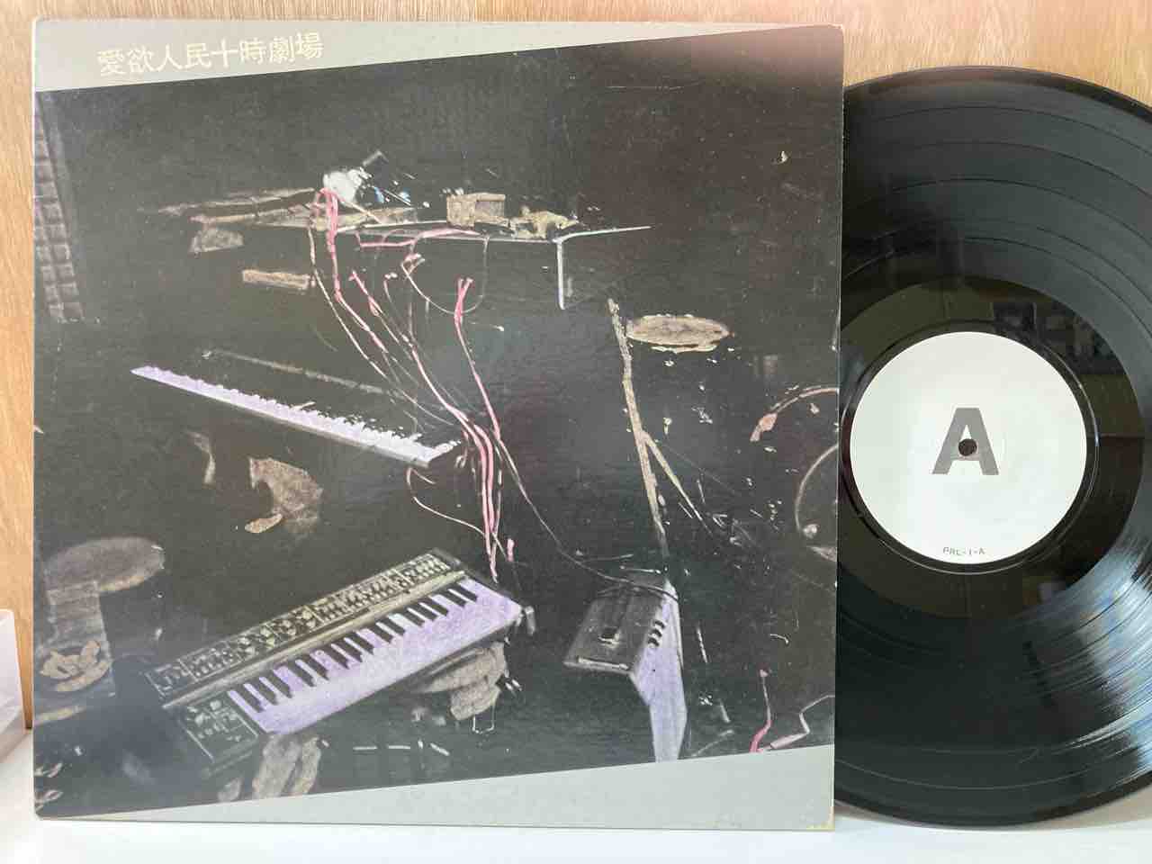愛欲人民十時劇場 LP 愛欲人民十時劇場」「非常階段 / 蔵六の奇病」ノイズ