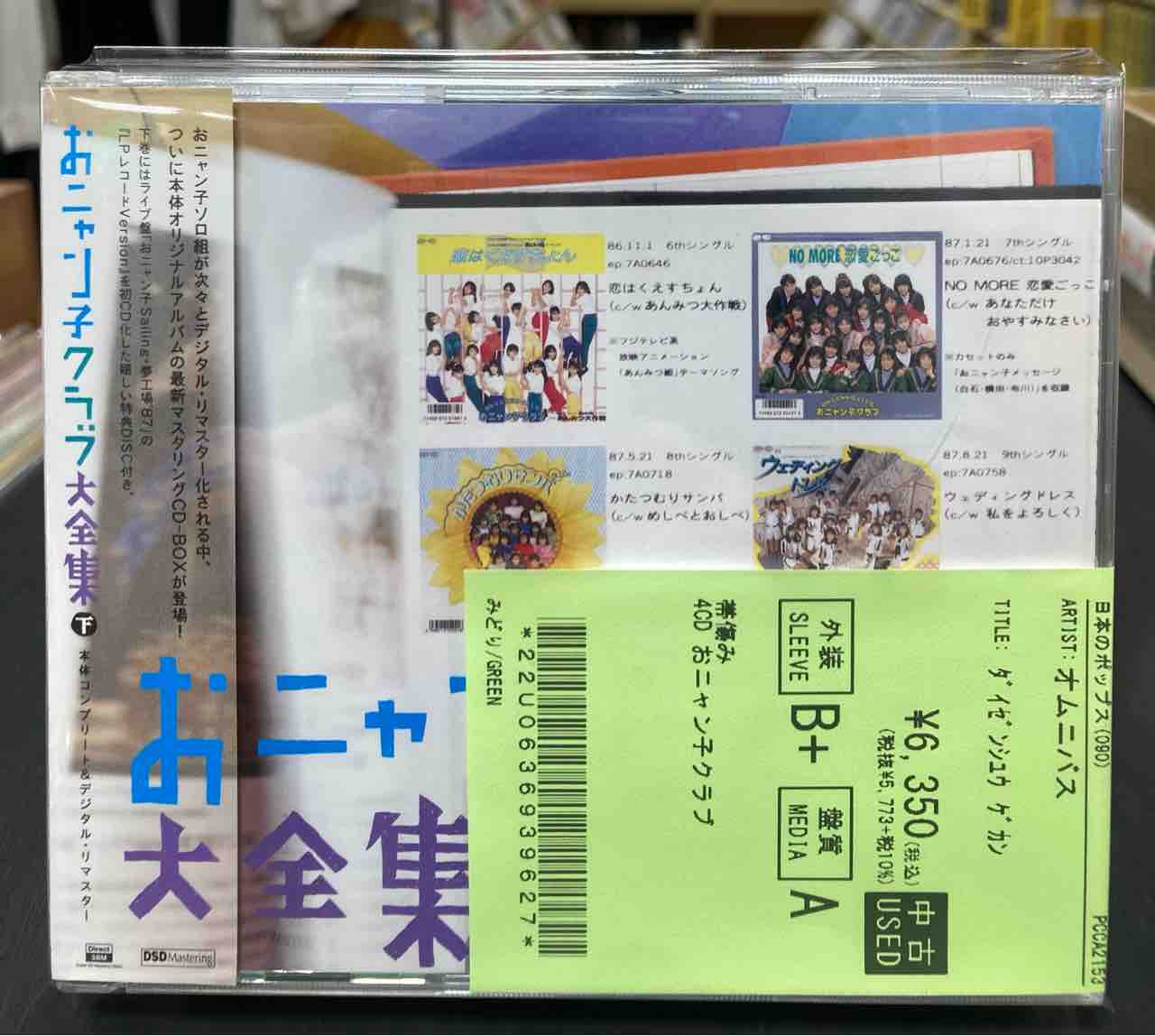 おニャン子クラブ大全集』中古CD4枚組 BOX 上・下巻 入荷いたしました