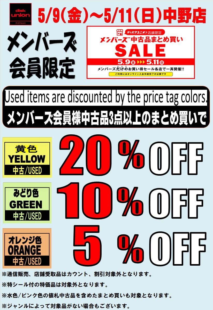 5/9(金)～5/11(日)メンバーズ中古品まとめ買いセール : ディスク