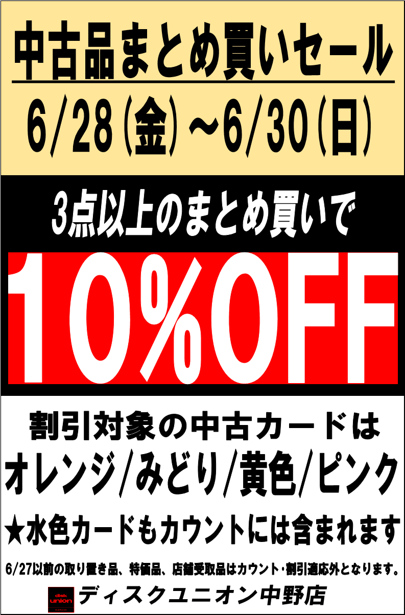 6/28(金)-6/30(日)中古まとめ買いセール : ディスクユニオン中野店