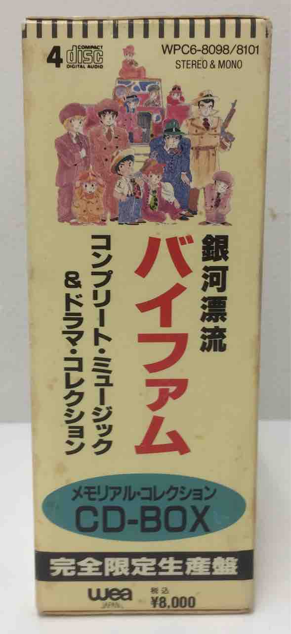 銀河漂流バイファムCDBOX入荷致しました。 : ディスクユニオン中野店 銀河漂流バイファムCDBOX入荷致しました。 : ディスクユニオン中野店