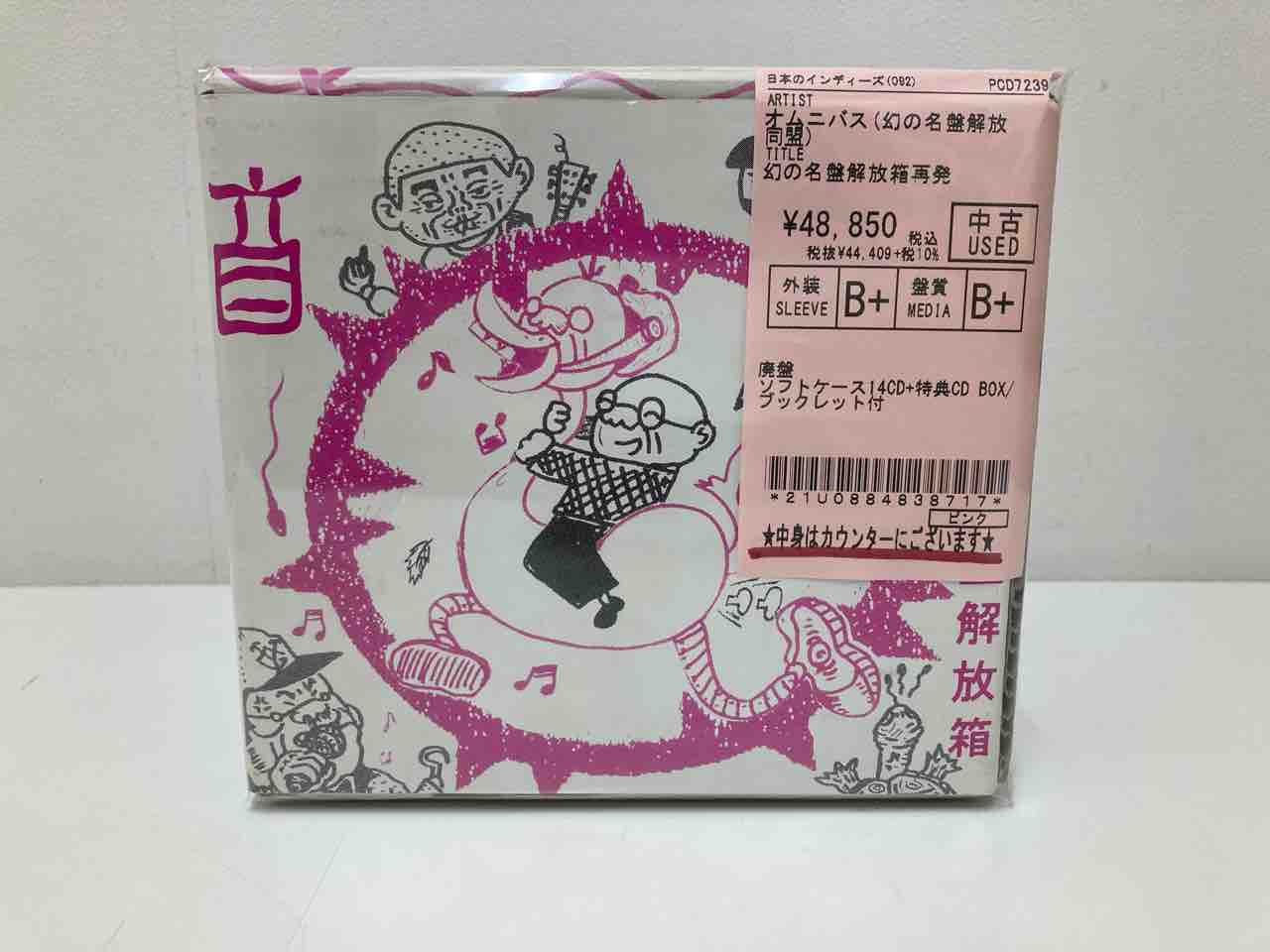 オムニバス(幻の名盤解放同盟)『幻の名盤解放箱再発』中古CDBOX入荷 