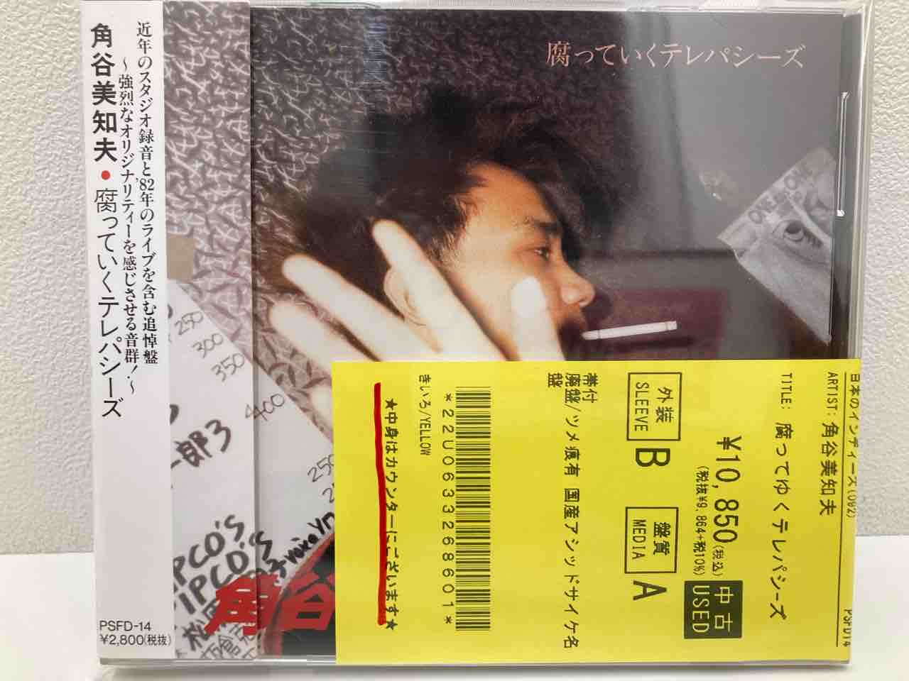 角谷美知夫』/腐ってゆくテレパシーズ帯付中古CDが入荷いたしました