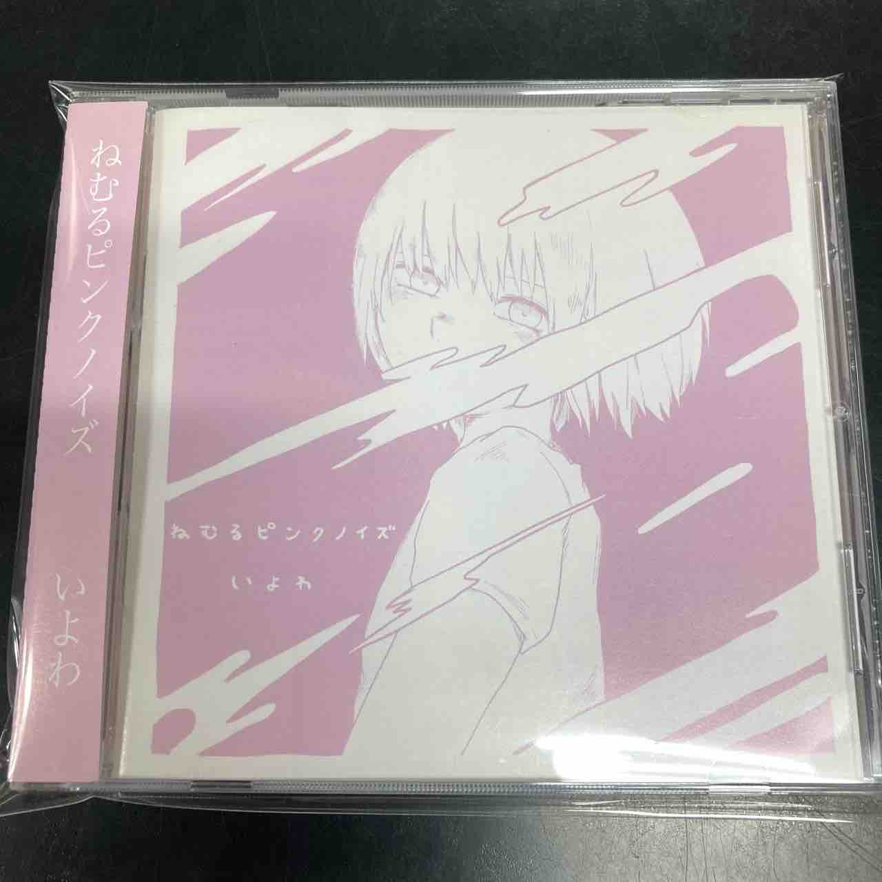 いよわ ねむるピンクノイズ CD いよわP / ねむるピンクノイズ」中古CD入荷しました : ディスク