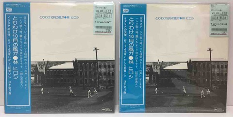 林ヒロシ『とりわけ10月の風が』の帯付中古レコード入荷しました 林ヒロシ『とりわけ10月の風が』の帯付中古レコード入荷しました
