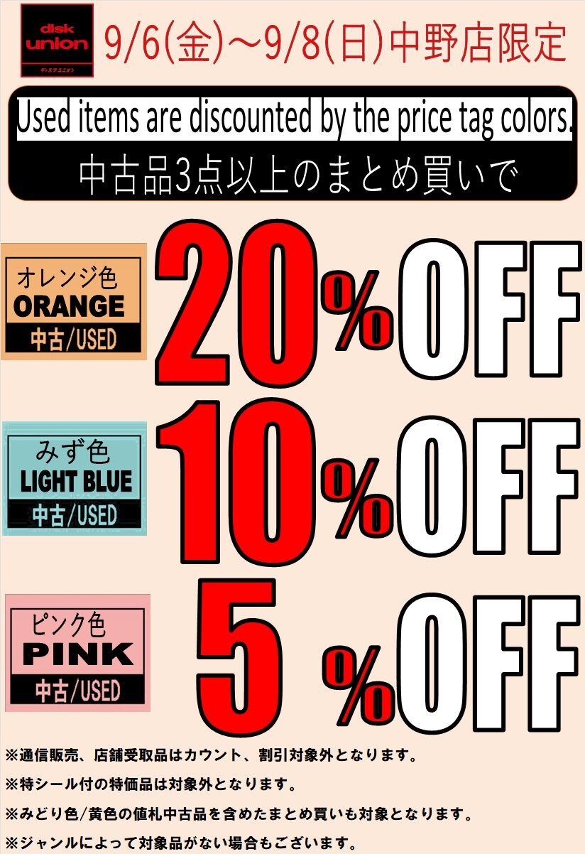 9/6(金)～9/8(日)中古品まとめ買いセール開催！ : ディスクユニオン中野店