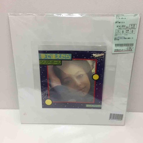 シリア・ポール　夢で逢えたら　7inch レコード シリア・ポール - 夢で逢えたら】12