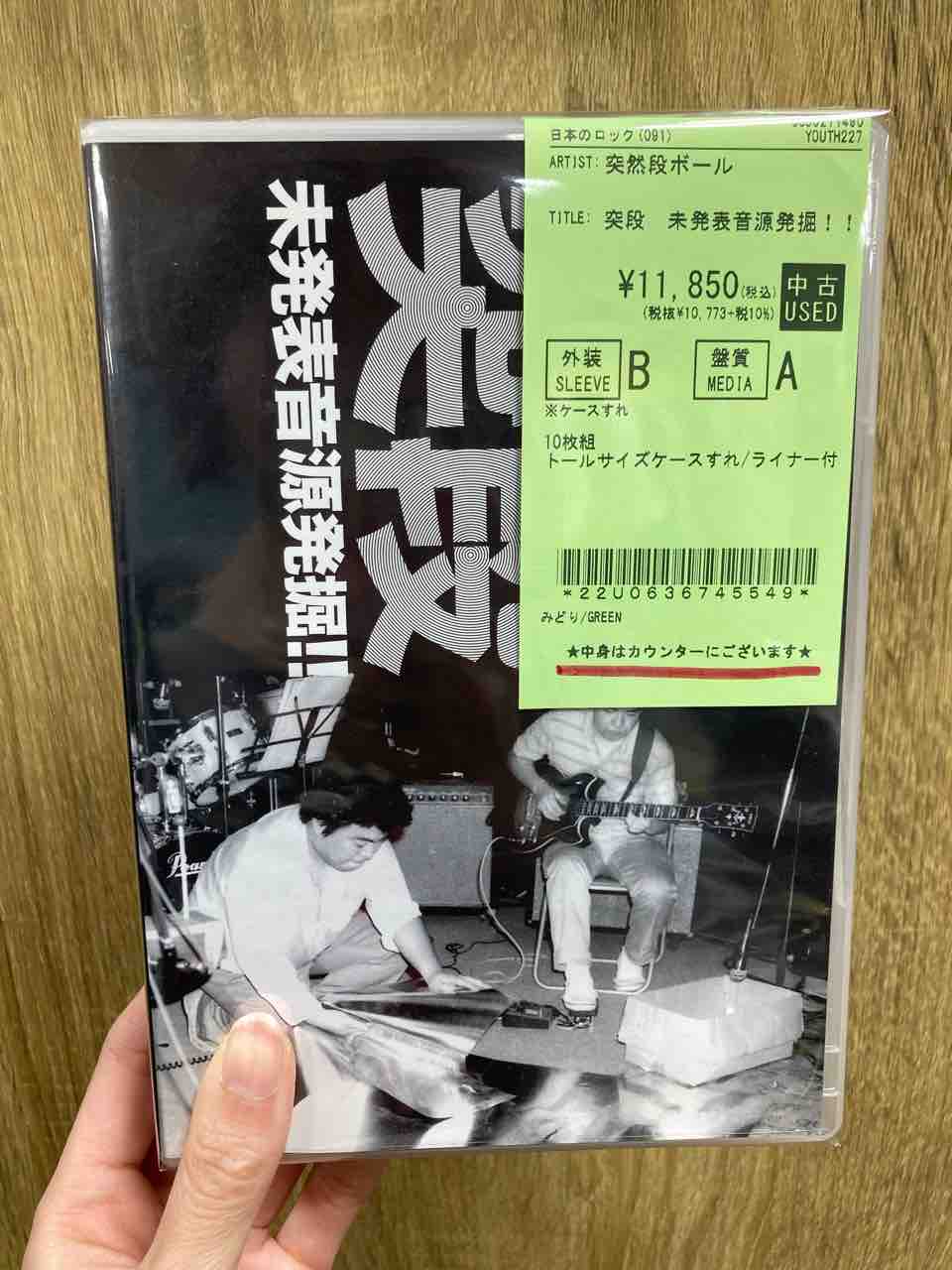 突然 未発表音源発掘!! 突然段ボール/突然未発表音源発掘!! 10枚組CD BOX入荷しました