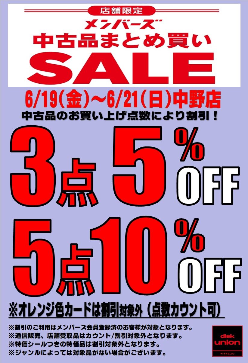 中古衣料まとめ売り 24000 6/19(金)～6/21(日)メンバーズ中古品まとめ買いセール開催