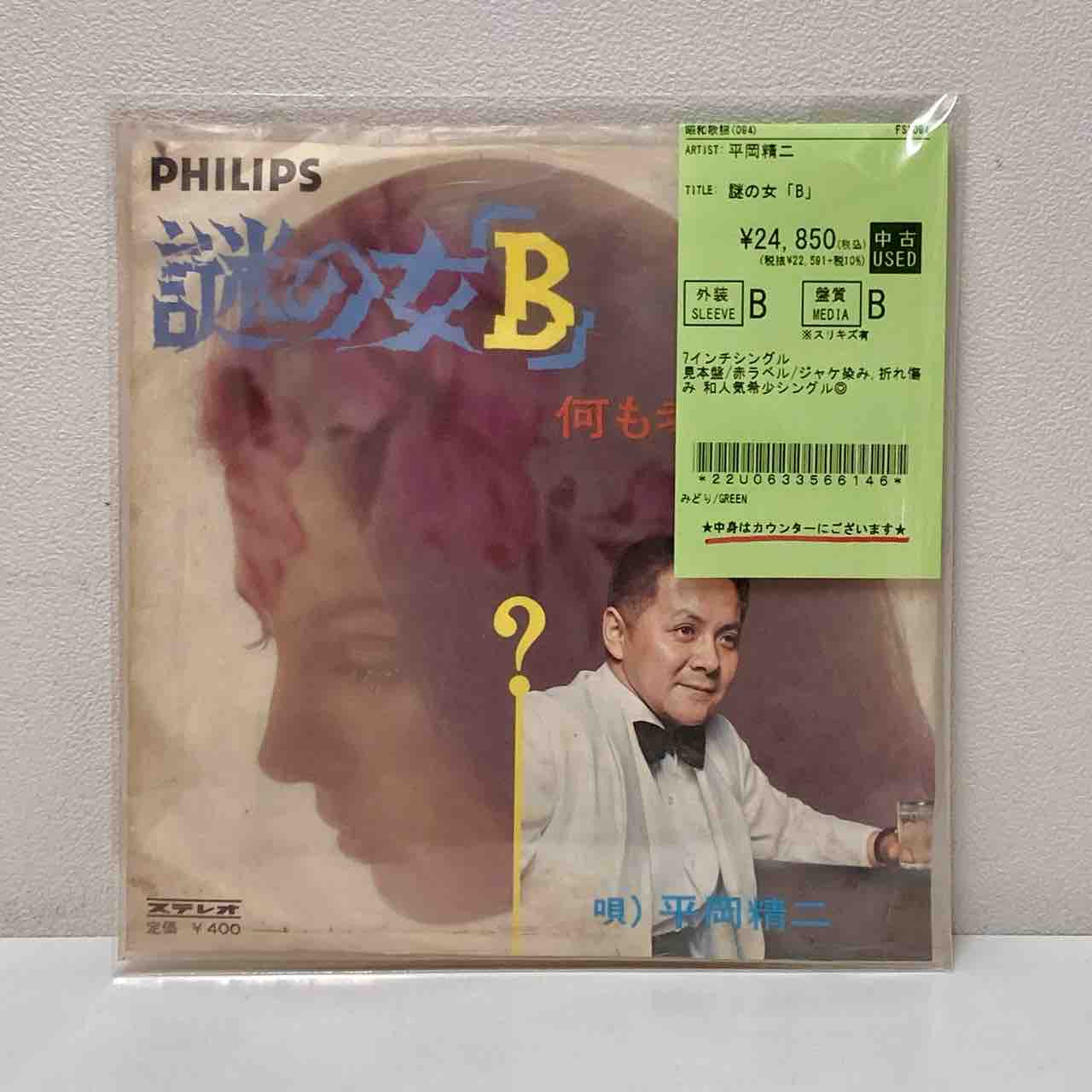 平岡精二】『謎の女「B」』(7インチ)が入荷致しました！ : ディスク