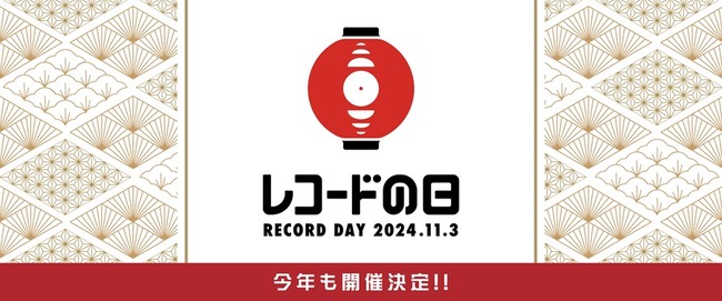 レコードの日 2024』11月3日(日・祝)中野店入荷リスト11/1更新