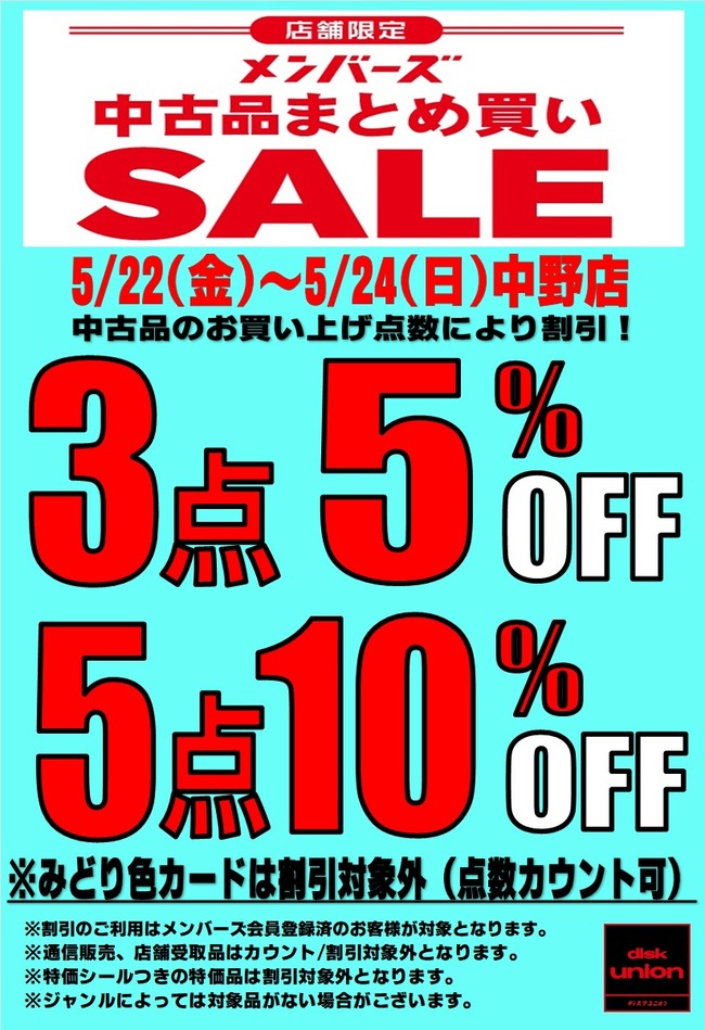 5/22(金)～5/24(日)メンバーズ中古品まとめ買いセール開催 : ディスク
