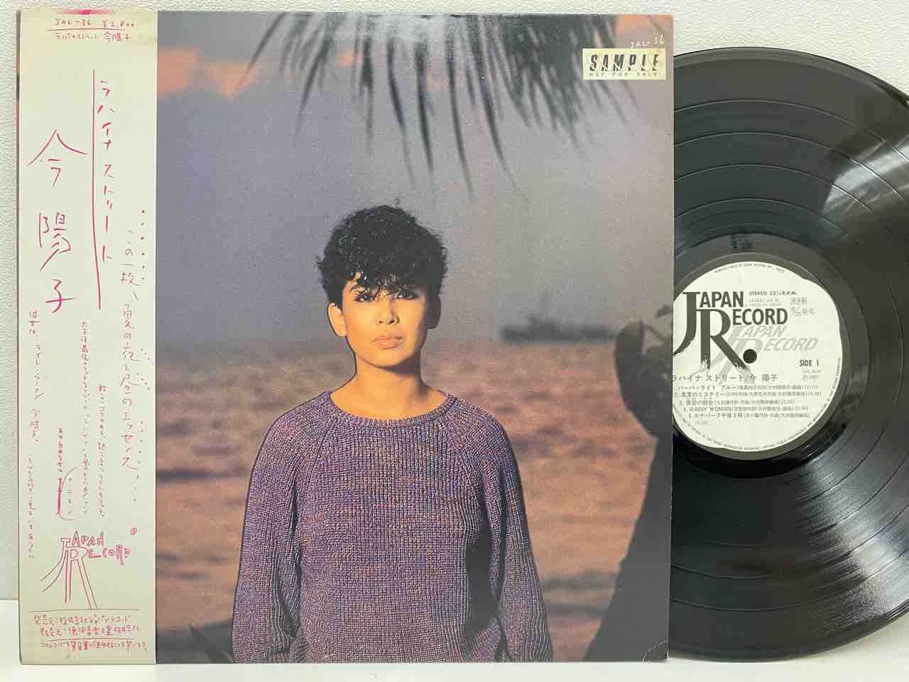 和メロウ人気盤「今陽子/ラハイナ ストリート」中古レコード入荷