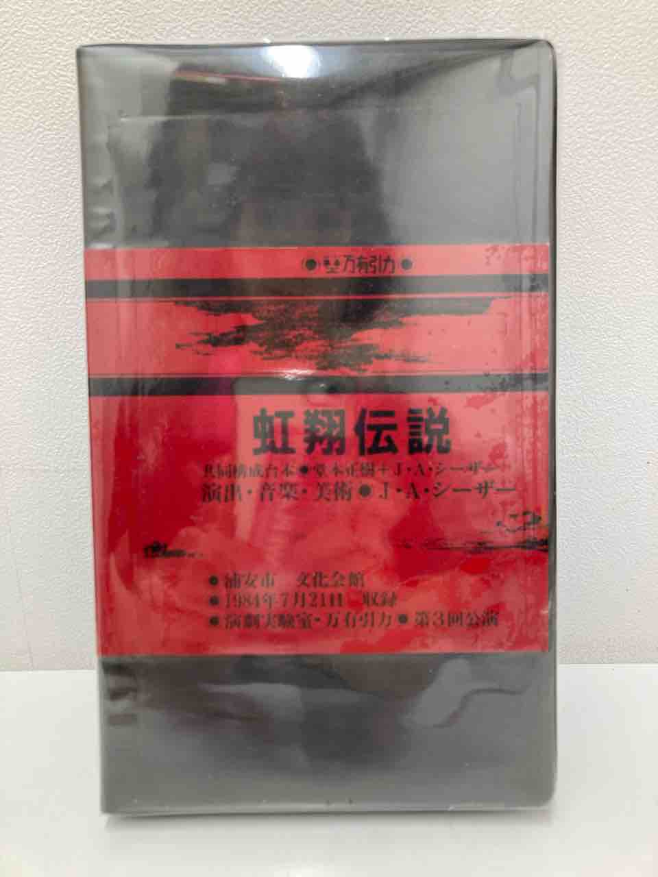 大友良英「GROUND-ZERO」VHS作品、寺山修司「演劇実験室」関連のVHS