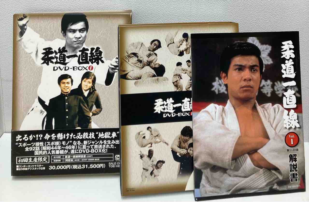 昭和スポ根人気ドラマ『柔道一直線』の中古5枚組DVD BOX 入荷いたし