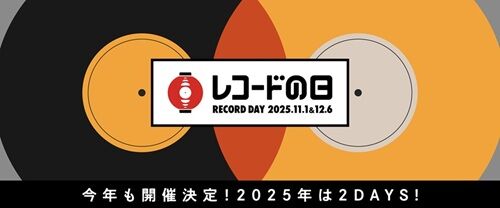 けお従来 テイコウ製 アナログレコード 12/6(土) 国内最大級のアナログレコードイベント 『レコードの日 2025