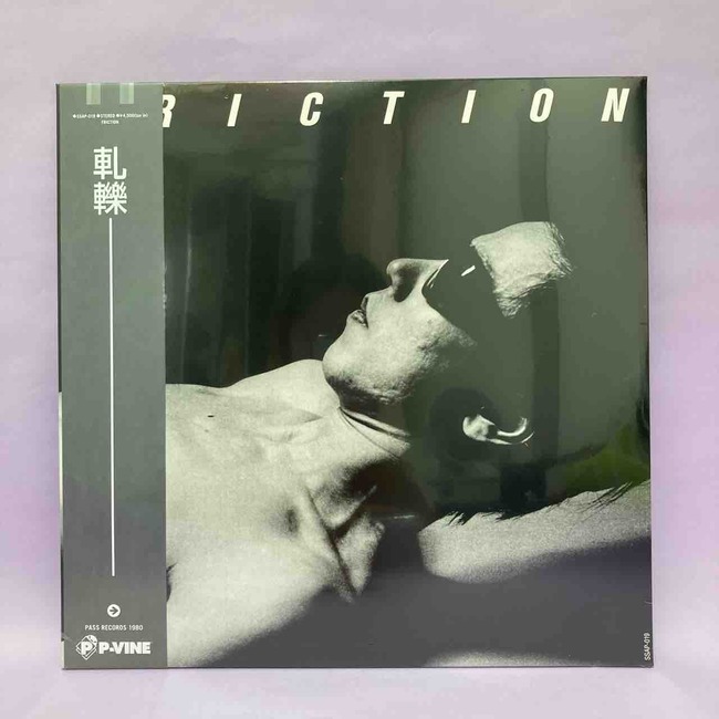 【中古LP】FRICTION - 軋轢 フリクション『軋轢』LP