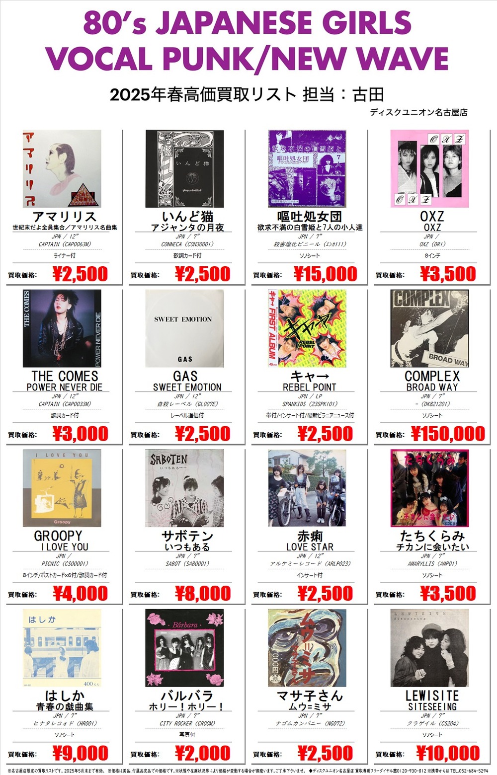 PUNK名古屋店限定高価買取リスト2025年春】80'S JAPANESE GIRLS PUNK名古屋店限定高価買取リスト2025年春】80'S JAPANESE GIRLS