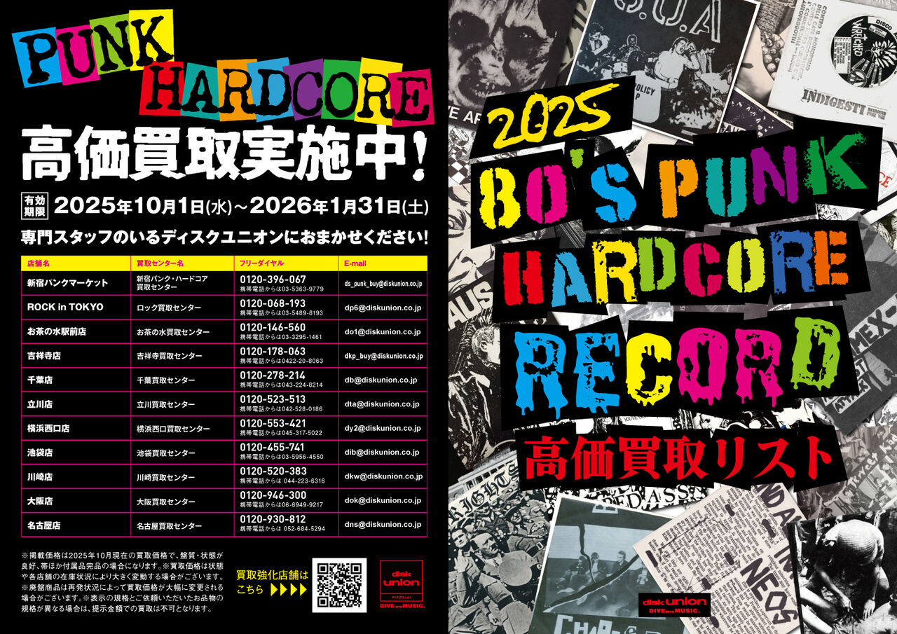 10/1(水)～配布開始】PUNK高価買取します！！ : ディスク