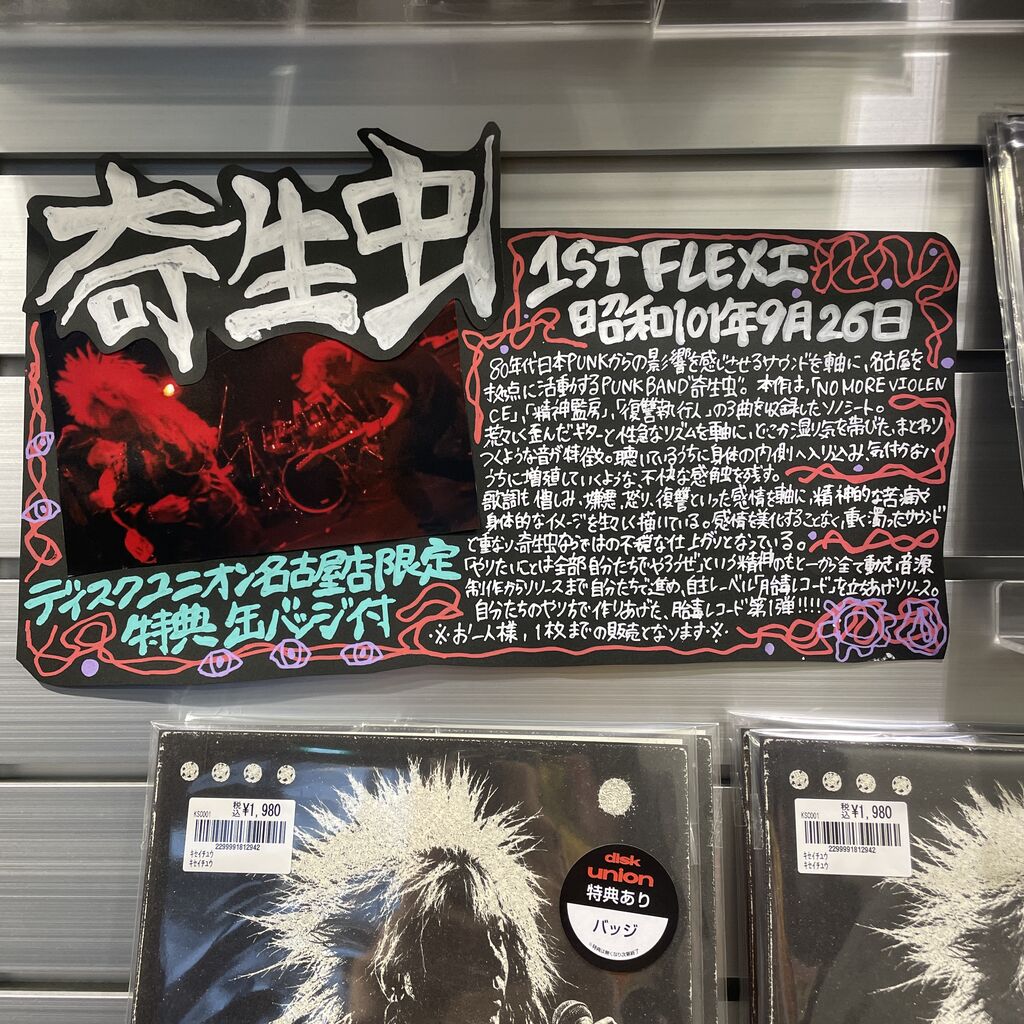 PUNK新品新入荷】奇生虫 1ST ソノシート本日発売！！ : ディスク
