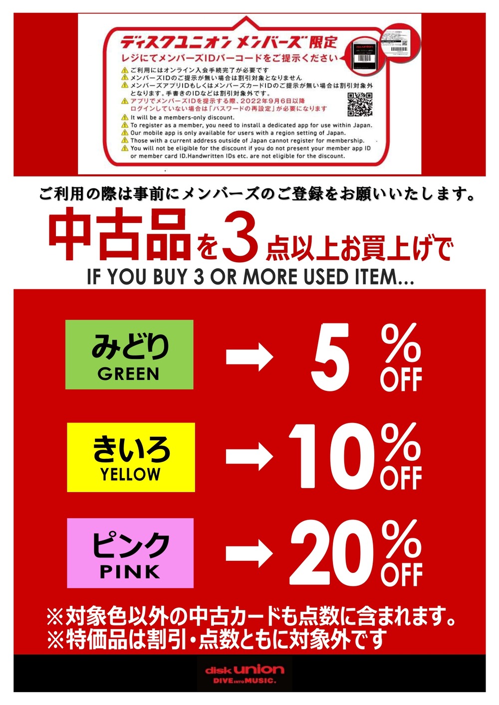 お買い得】『メンバーズ限定中古品色別割引セール』 (名古屋店限定