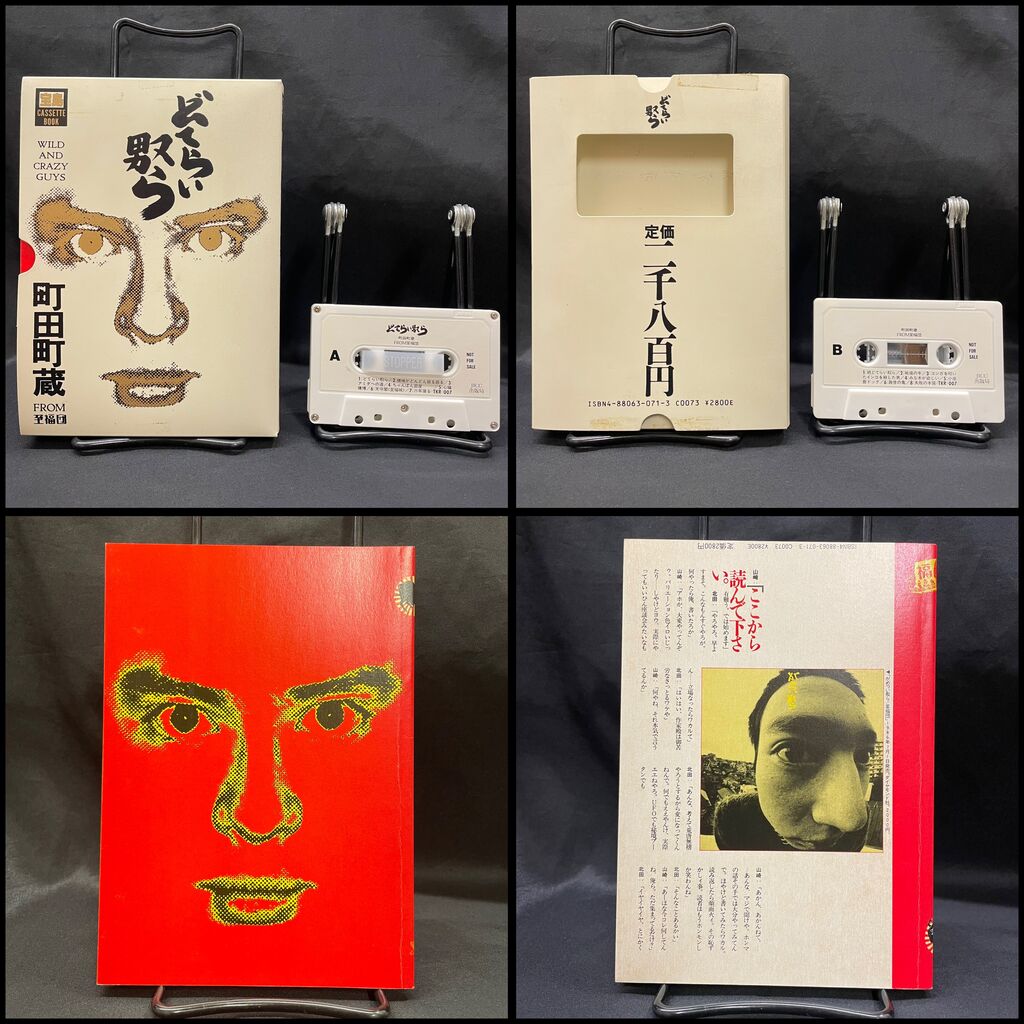 有頂天,遠藤ミチロウ,マダム・エドワルダ,町田町蔵中古カセットテープ