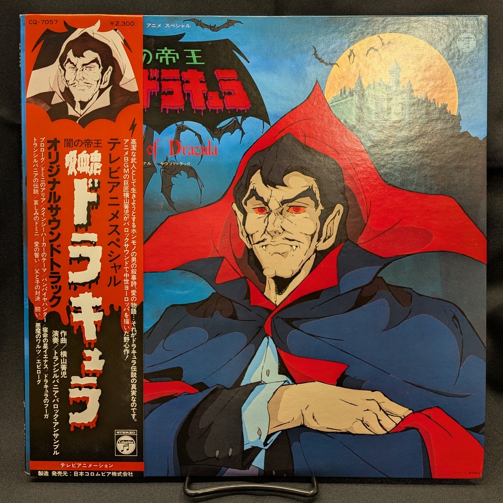 SOLD OUT⇒【激レア盤入荷】横山菁児『闇の帝王 吸血鬼ドラキュラ