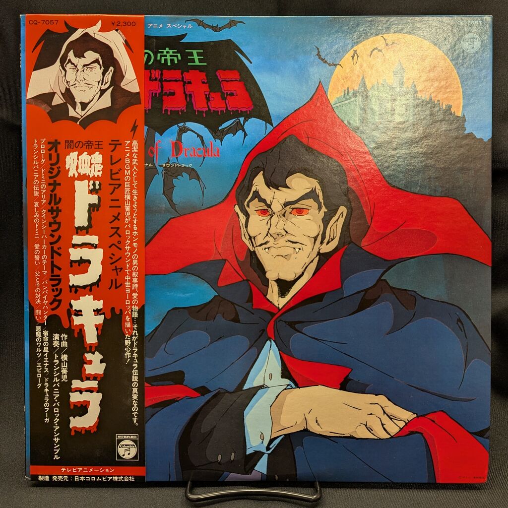 闇の帝王 吸血鬼ドラキュラ オリジナルサウンドトラック レコード SOLD OUT⇒【激レア盤入荷】横山菁児『闇の帝王 吸血鬼ドラキュラ