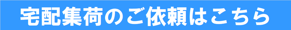 集荷