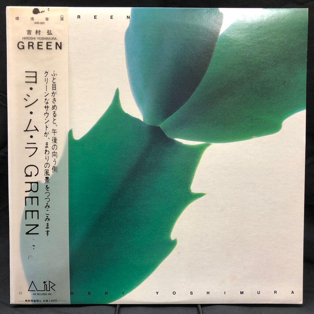 詳細】◇吉村弘 / GREEN (AIR001)⇒4/26(日)日本のロック・ポップス