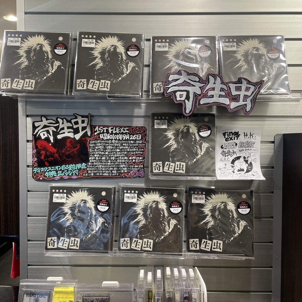 PUNK新品新入荷】奇生虫 1ST ソノシート本日発売！！ : ディスク