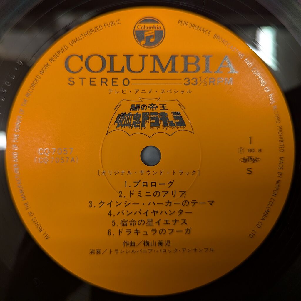 闇の帝王 吸血鬼ドラキュラ オリジナルサウンドトラック レコード SOLD OUT⇒【激レア盤入荷】横山菁児『闇の帝王 吸血鬼ドラキュラ