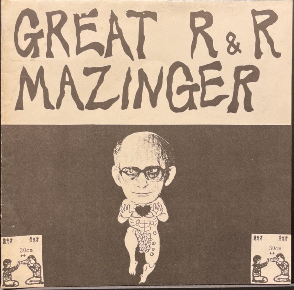 GREAT R & R MAZINGER ソノシート GREAT R&R MAZINGER ソノシート