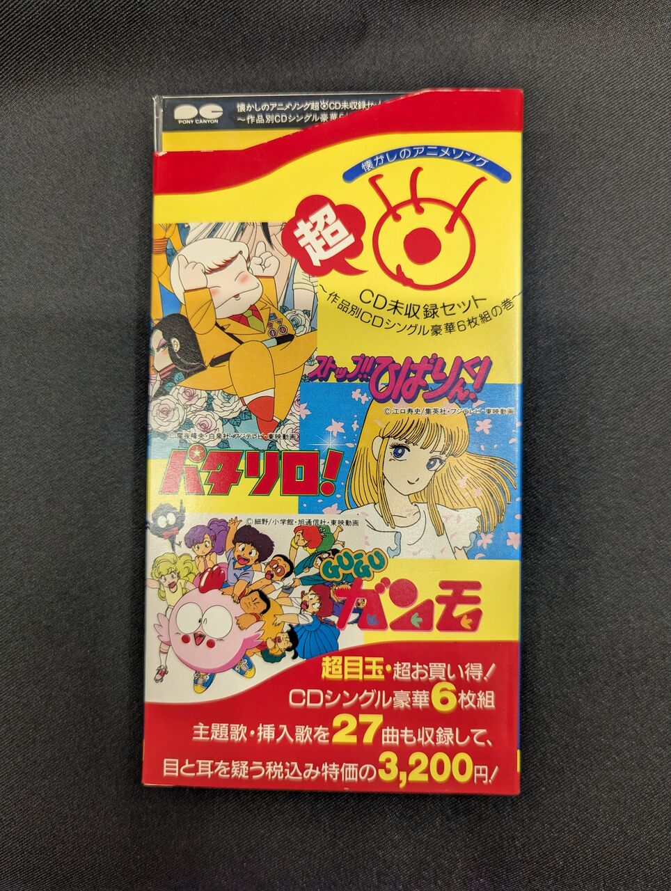 懐かしのアニメソング超CD未収録セット 中古入荷情報】懐かしのアニメソング、CD未収録音源を集めた豪華6枚組