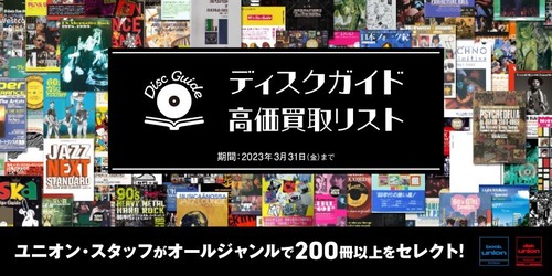 200冊オーバー】ディスクガイド高価買取リスト公開! : ディスク
