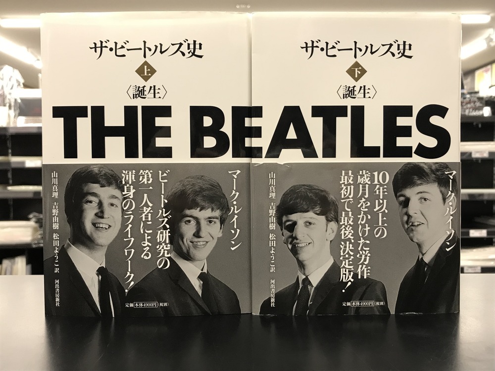 ザ・ビートルズ史 上・下セット! ザ・ビートルズ史 上・下セット! ザ・ビートルズ史 下 | マーク