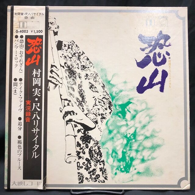 美品　恐山　村岡実　レコード 村岡 実 / 尺八リサイタル 恐山 – TICRO MARKET