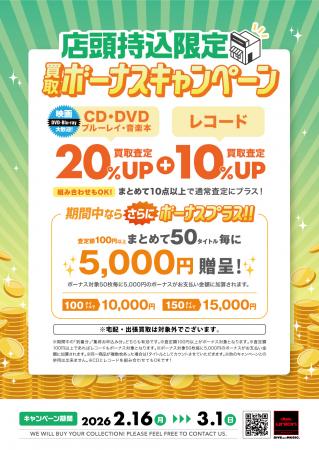 POP_2026_0216_0301_店頭限定_CD20UP_BONUS