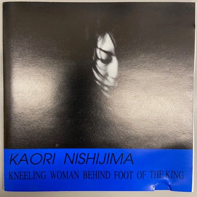 7/19(金)王様の足許に跪く女/西島芳 稀少CD入荷しました！ : ディスク