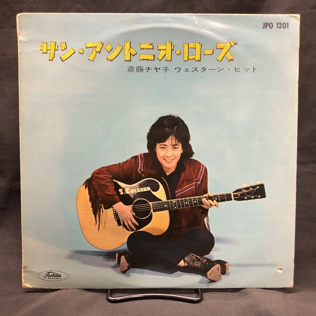 10寸 （赤盤） 斎藤チヤ子⁄サン・アントニオ・ローズ ペラジャケ