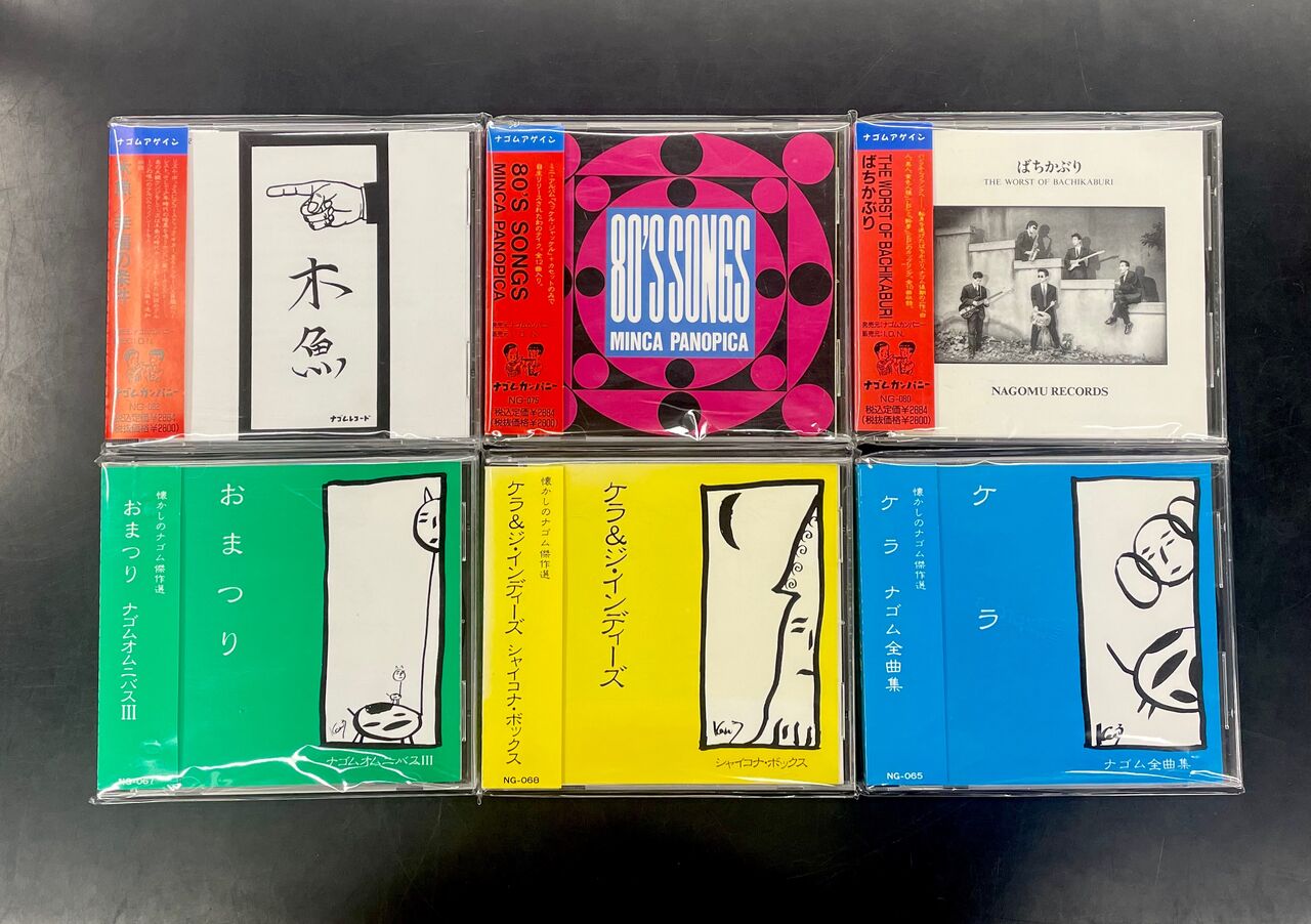 ナゴムレコード たま たま - ナゴムコレクション 2005年 帯付ナゴム