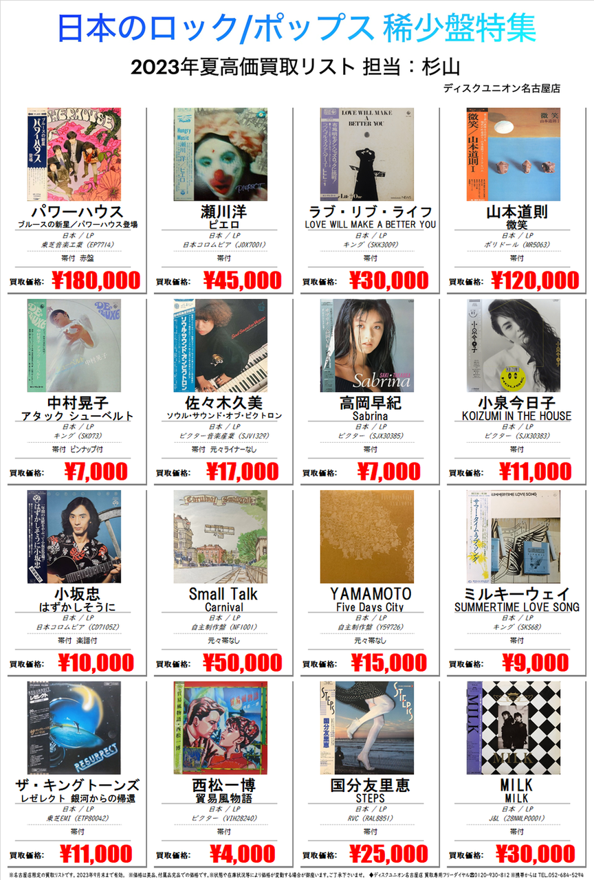 9/9(土)日本のロック・ポップス廃盤レコードセール : ディスク