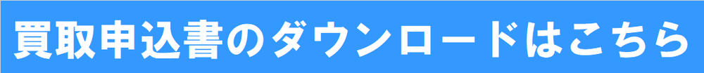 申込書