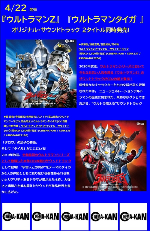 ウルトラマン サウンドトラック 4枚セット 到着!! > 4/22発売 ウルトラマンZ ＆ ウルトラマンタイガ オリジナル