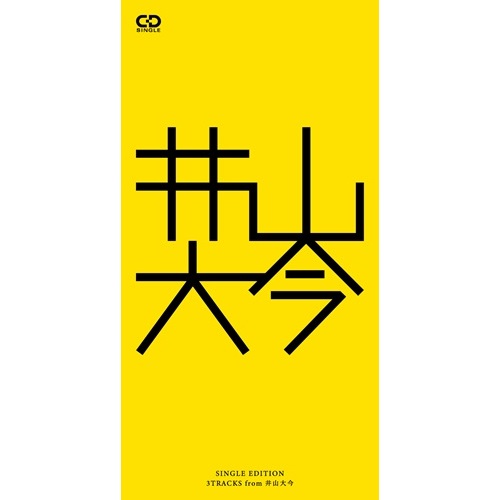井山大今
