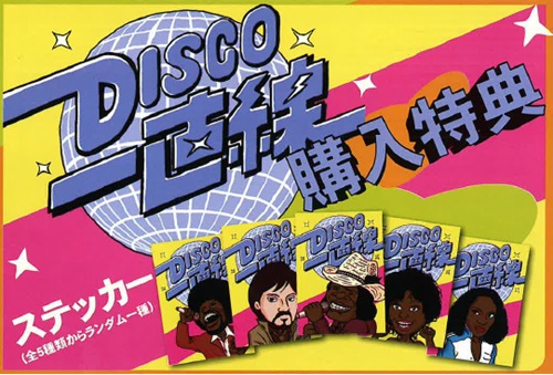DISCO購入特典_500